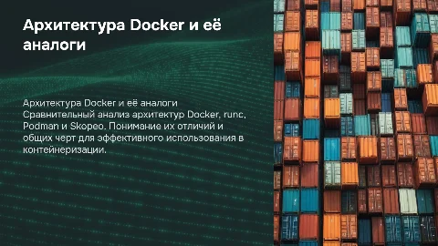 Архитектура Docker: сравнение с runc, Podman и Skopeo