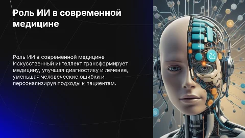 Роль искусственного интеллекта в медицине
