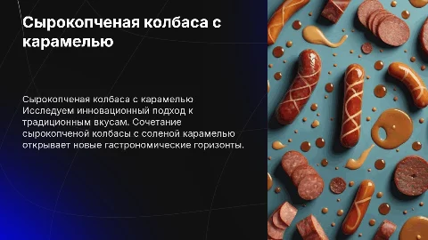Сырокопченая колбаса с добавлением соленой карамели