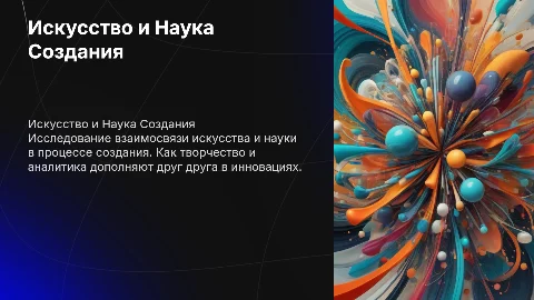 Искусство и Наука Создания