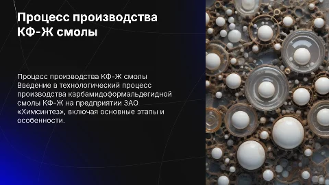 Ведение технологического процесса производства КФ-Ж смолы