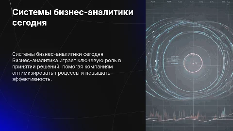 системы бизнес аналитики в современном мире