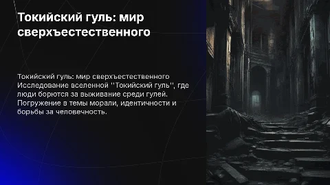 Токийский гуль