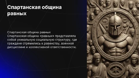 Спартанская «община равных»: особенности социальных отношений