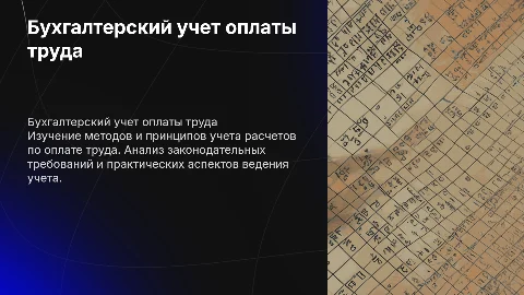 бухгалтерский учет расчетов по оплате труда