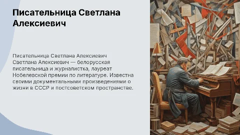писательница Светлана Александровна Алексиевич