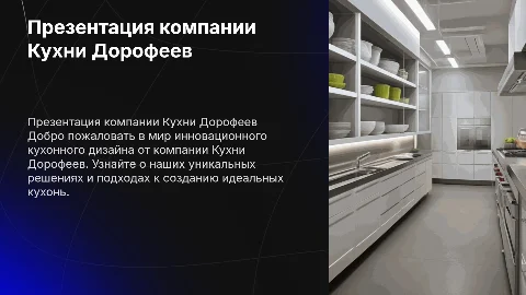 Презентация компании Кухни Дорофеев