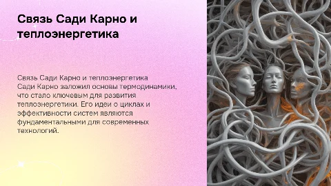 Связь Сади Карно с теплоэнергетикой