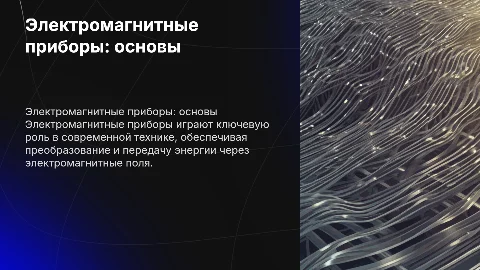 Электромагнитные приборы
