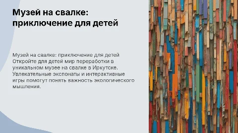 музей на свалке в городе Иркутск для детей 5-6 лет