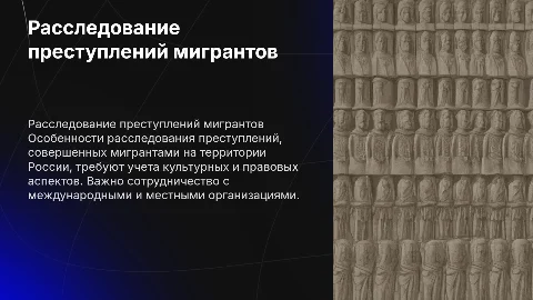 Особенности расследования преступлений мигрантов в России