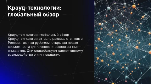 Крауд-технологии в России и за рубежом: состояние и перспективы