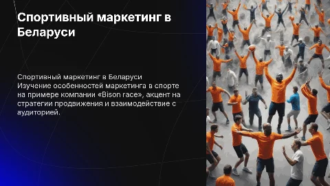 Особенности спортивного маркетинга в Республике Беларусь