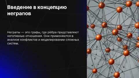 Неграфы