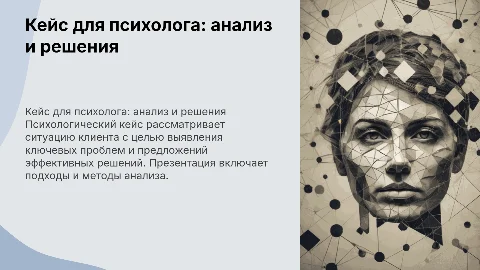 Презентация кейса для психолога в PowerPoint?