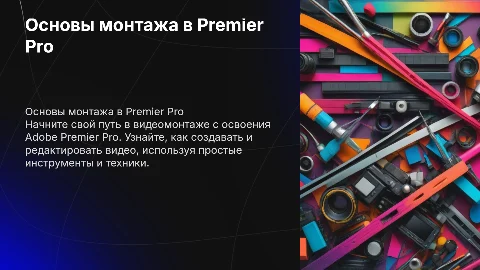 Монтаж для начинающих в Premier Pro как это делается наглядно