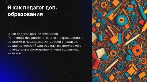 я как педагог дополнительного образования