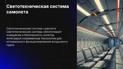 Светотехническая система жизнеобеспечения самолета