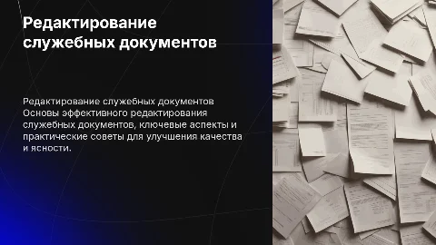 Редактирование служебных документов
