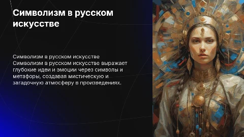 символизм в русском искусстве