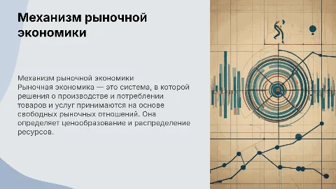 механизм рыночной экономики