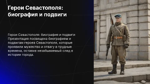Биография и подвиги героев Севастополя