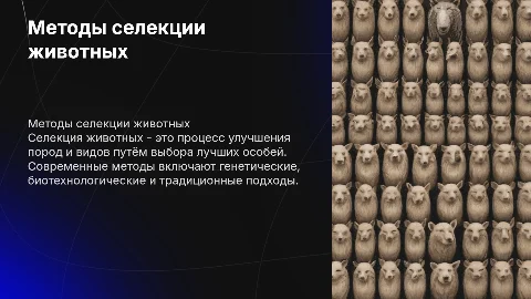 методы селекции животных