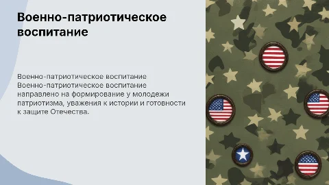 Военно-патриотическое воспитание