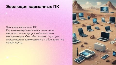 Карманные персональные компьютеры