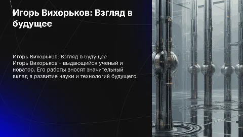 игорь вихорьков