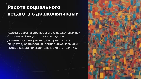 Работа социального педагога с детьми дошкольного возраста