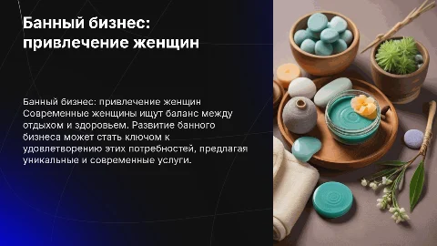 Банный бизнес и привлечение ЦА современных женщин