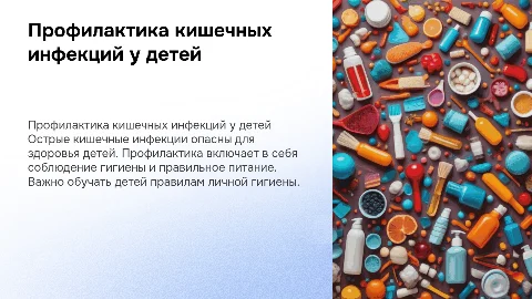 профилактика острых кишечных инфекций для детей 4-5 лет