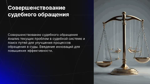 Проблемы совершенствования судебного обращения