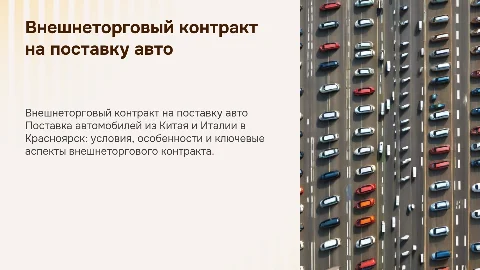 Внешне торговый контракт на поставку автомобилей в Красноярск