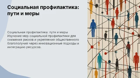 Социальная профилактика: пути и меры