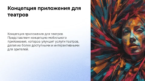 Концепция мобильного приложения для театров: улучшение услуг