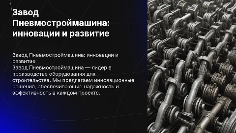 Завод пневмостроймашина