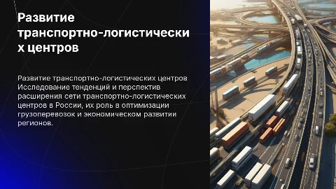 Развитие сети транспортно-логистических центров в России