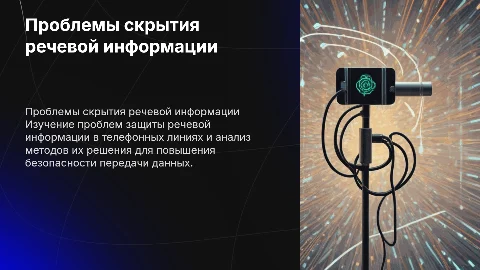 Проблемы энергетического скрытия речевой информации в связи