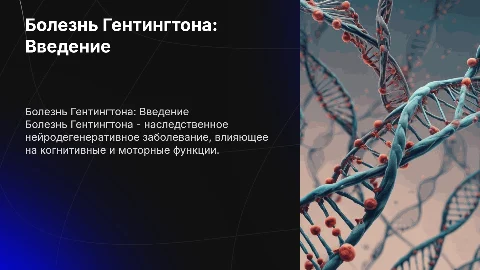 Болезнь Гентингтона