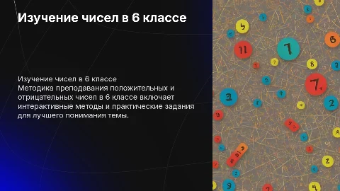 Методика изучения положительных и отрицательных чисел в 6 классе