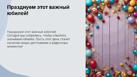 поздравление с юбилеем