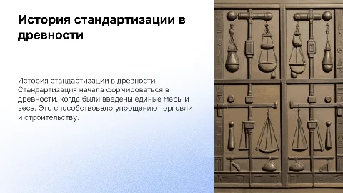 История развития стандартизации: от древности до нашей эры