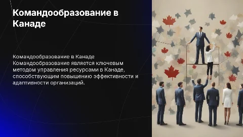 Командообразование как способ управления человеческими ресурсами
