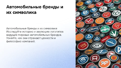 Автомобильные марки и логотипы