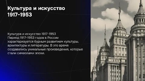 Культура и деятели России 1917-1953: архитектура и искусство