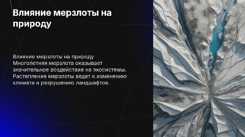 Влияние многолетней мерзлоты на окружающую среду