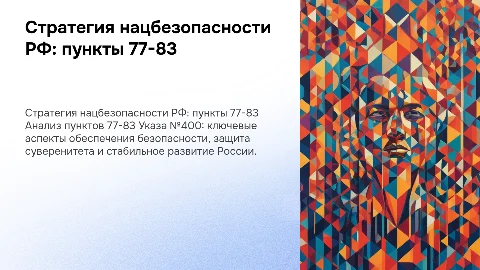 Анализ пунктов 77-83 Указа Президента РФ о нацбезопасности