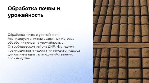 Влияние обработки почвы на урожайность в Старобешевском районе